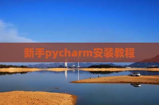新手pycharm安装教程